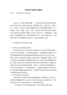 科学技术与媒体文化影响